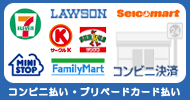 コンビニ決済（コンビニ払い・プリペードカード払い）