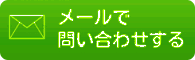 よろずや　メールアドレス　ｍａｉｌ＠４６２８．ｂｉｚ