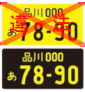 黒ナンバー/黄ナンバー画像 by 便利屋 よろず屋
