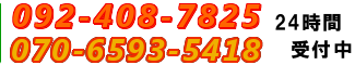 TEL 092-408-7825 TEL 070-6593-5418／24時間対応
