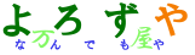 なんでもや